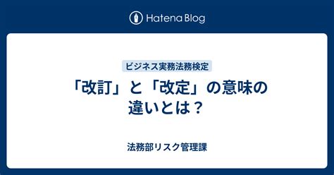 改正|【改正】と【改定】と【改訂】の意味の違いと使い方。